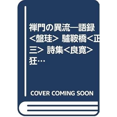 日本の禅語録（１８巻セット） 日本の禅語録（18巻セット） 日本の禅語録（18巻セット